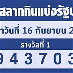 หวยงวดที่16/9/65